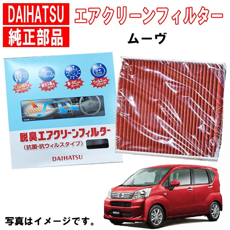 ダイハツ（DAIHATSU） ダイハツ純正 エアコンフィルター ムーブ ムーヴ