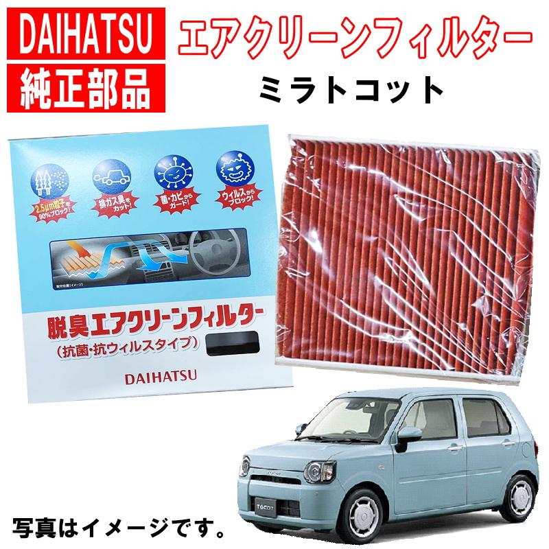 ダイハツ（DAIHATSU） ダイハツ純正 エアコンフィルター ミラトコット