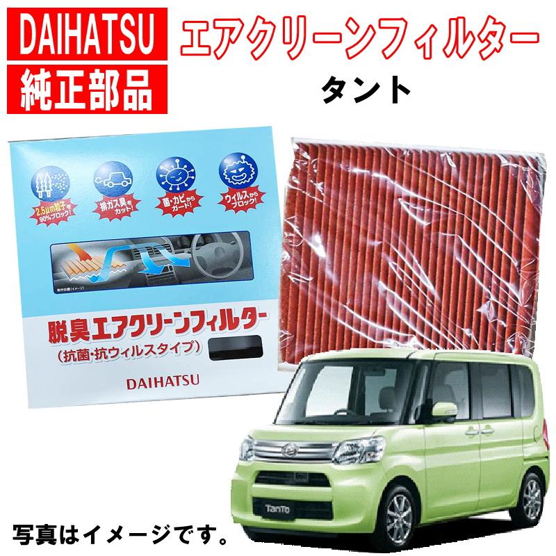 ダイハツ純正　プラズマクラスター　タント　カスタム　LA600S LA610S ダイハツ（DAIHATSU） ダイハツ純正 エアコンフィルター タント LA600S