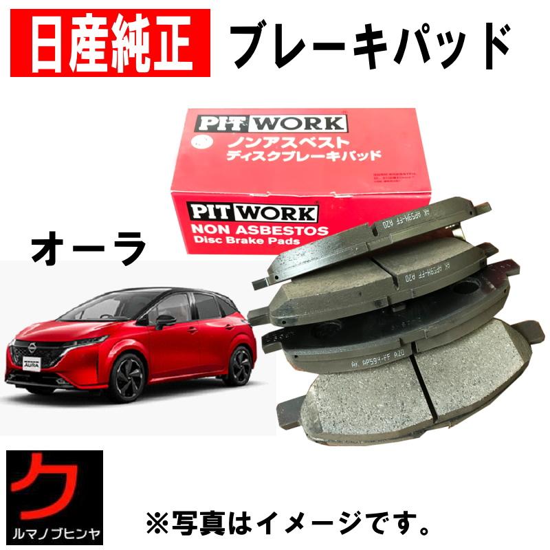 【FE13 FSNE13】フロントブレーキディスク＆パッドセット【ノートオーラ】 日産（NISSAN） 日産純正 ブレーキパッド オーラ AURA FE13 FSNE13