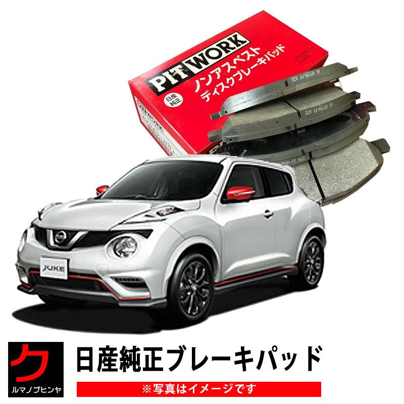 日産純正 ブレーキパッド ジューク YF15 NISSAN ニッサン PITWORK ブレーキディスクパッド フロント D1060EW81B