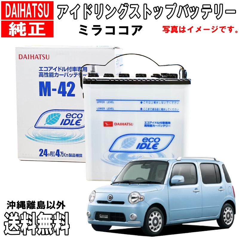 ダイハツ（DAIHATSU） ダイハツ純正 バッテリー M42 ミラココア L675S