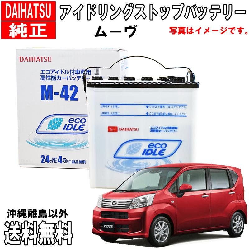 ダイハツ ダイハツ純正 バッテリー M42 ムーヴ ムーブ LA150S ダイハツ ダイハツ純正 バッテリー M42 ムーヴ ムーブ LA150S