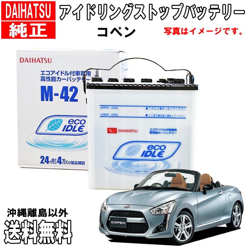 ダイハツ ダイハツ純正 バッテリー M42 コペン LA400K ダイハツ ダイハツ純正 バッテリー M42 コペン LA400K