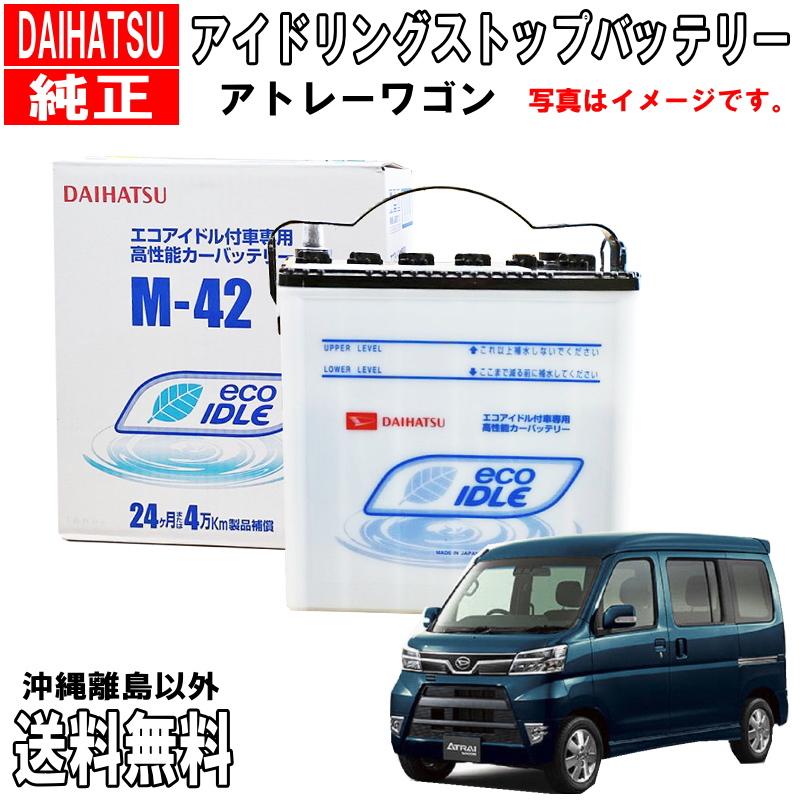 ダイハツ（DAIHATSU） ダイハツ純正 バッテリー M42 アトレーワゴン