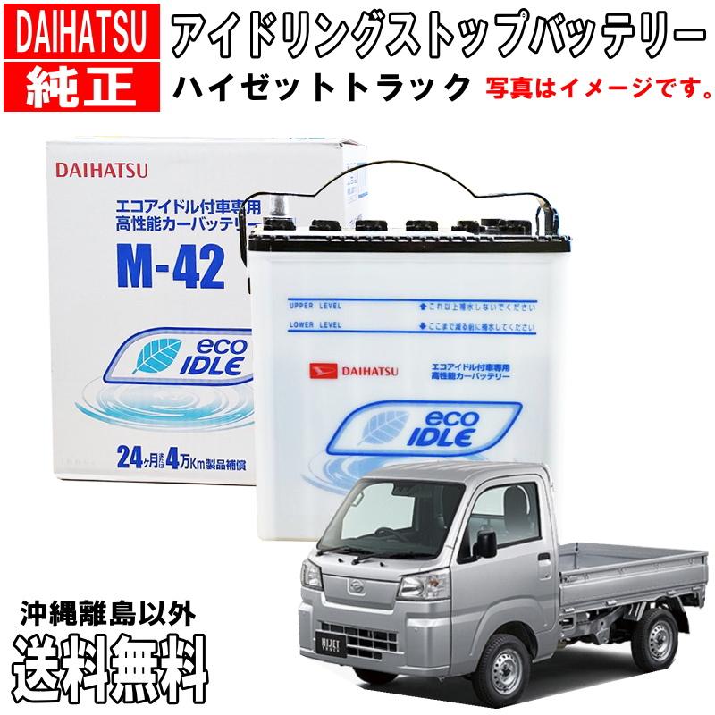 ダイハツ ダイハツ純正 バッテリー M42 ハイゼット トラック ダイハツ ダイハツ純正 バッテリー M42 ハイゼット トラック