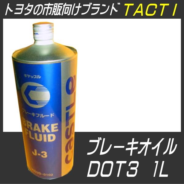 タクティー ブレーキオイル 1L DOT3 トヨタブランド TACTI ブレーキ