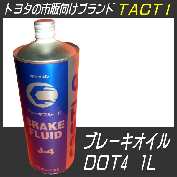 タクティー ブレーキオイル 1L DOT4 トヨタブランド TACTI ブレーキ