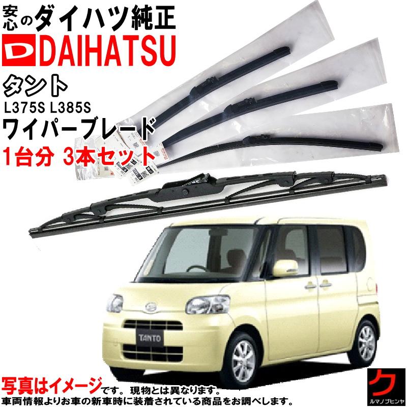 ダイハツ（DAIHATSU） ダイハツ純正 ワイパーブレード タント L375S