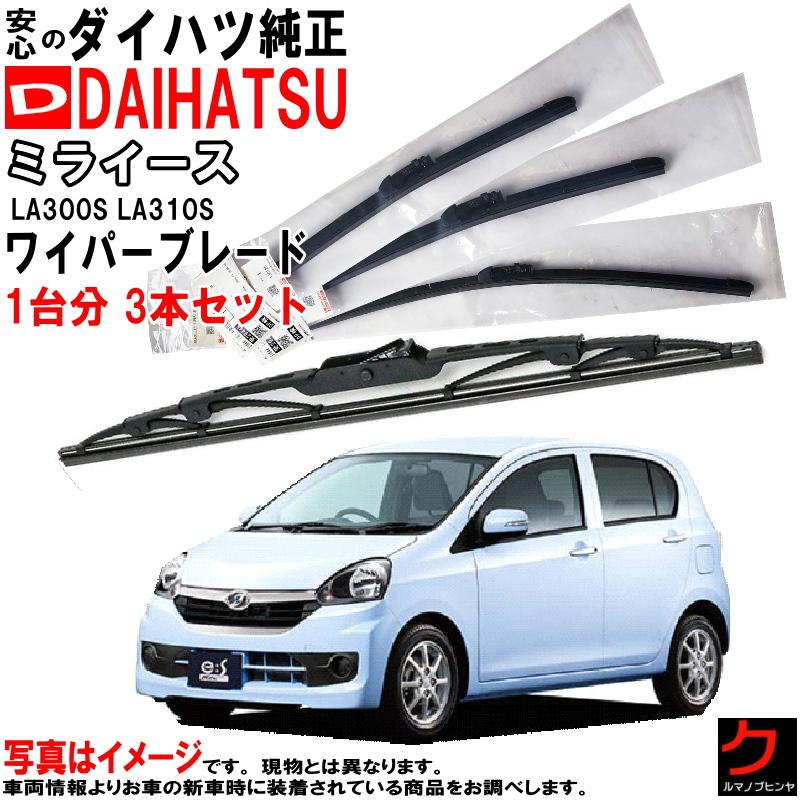ダイハツ（DAIHATSU） ダイハツ純正 ワイパーブレード ミライース