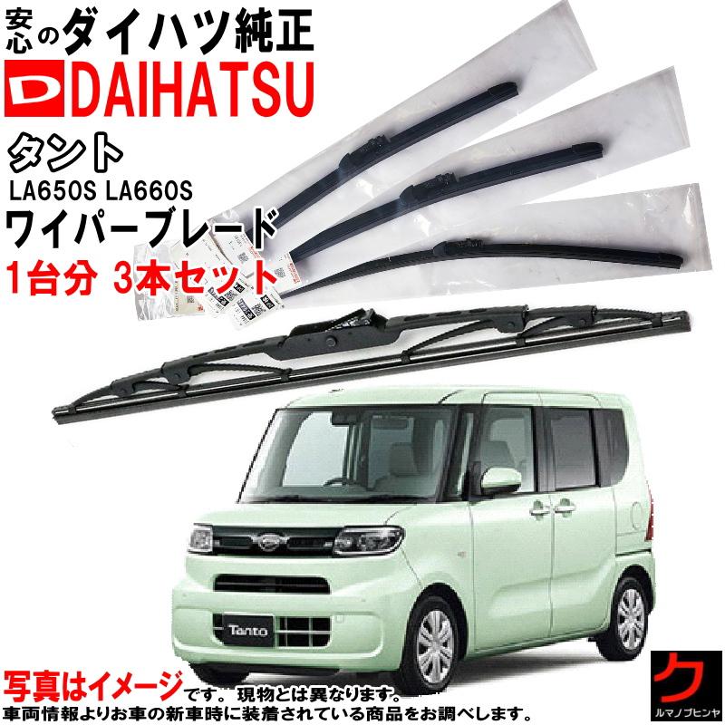 ダイハツ（DAIHATSU） ダイハツ純正 ワイパーブレード タント LA650S
