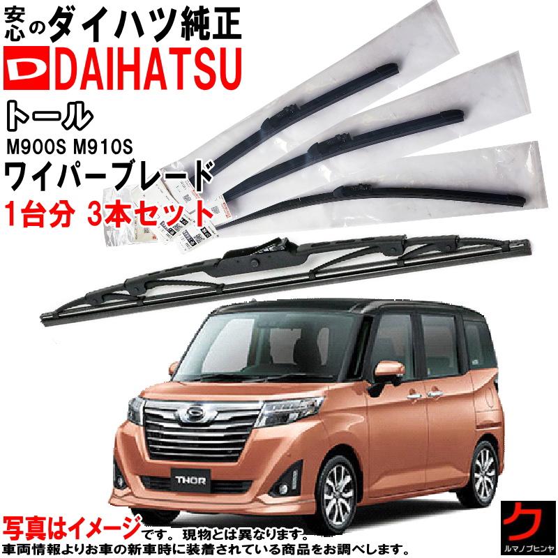ダイハツ（DAIHATSU） ダイハツ純正 ワイパーブレード トール M900S