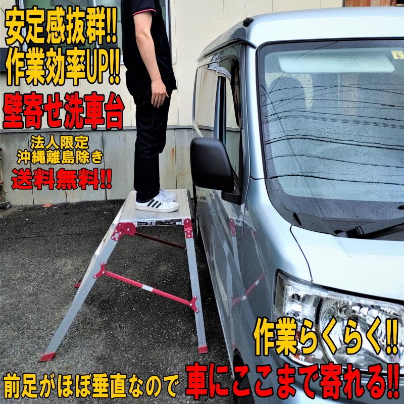 洗車台 踏み台 作業台 洗車 磨き 女性でもルーフがらくらく洗える 壁際