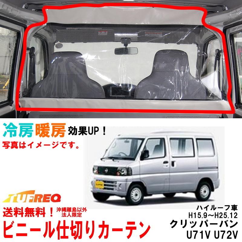 ビニールカーテン 車用 クリッパーバン U71V U72V ハイルーフ車 内張り