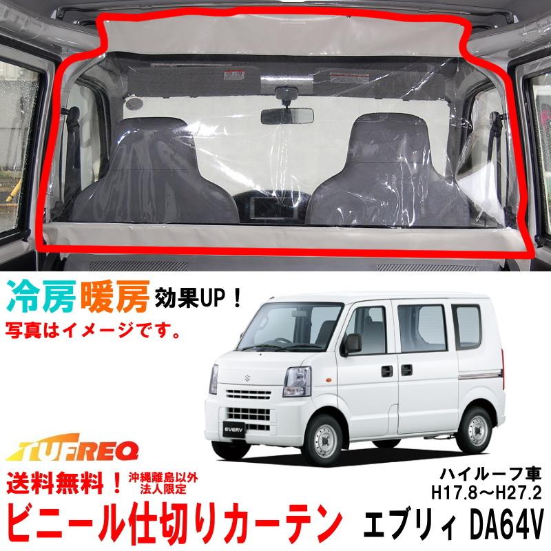 ビニールカーテン 車用 エブリィ DA64V ハイルーフ車用 冷房効率化 車内仕切り 透明カーテン 仕切り 間仕切り クーラーがよく効く EC07A｜carpart83