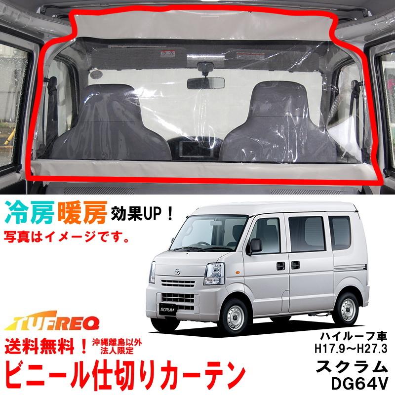 ビニールカーテン 車用 スクラム DG64V ハイルーフ車用 冷房効率化  