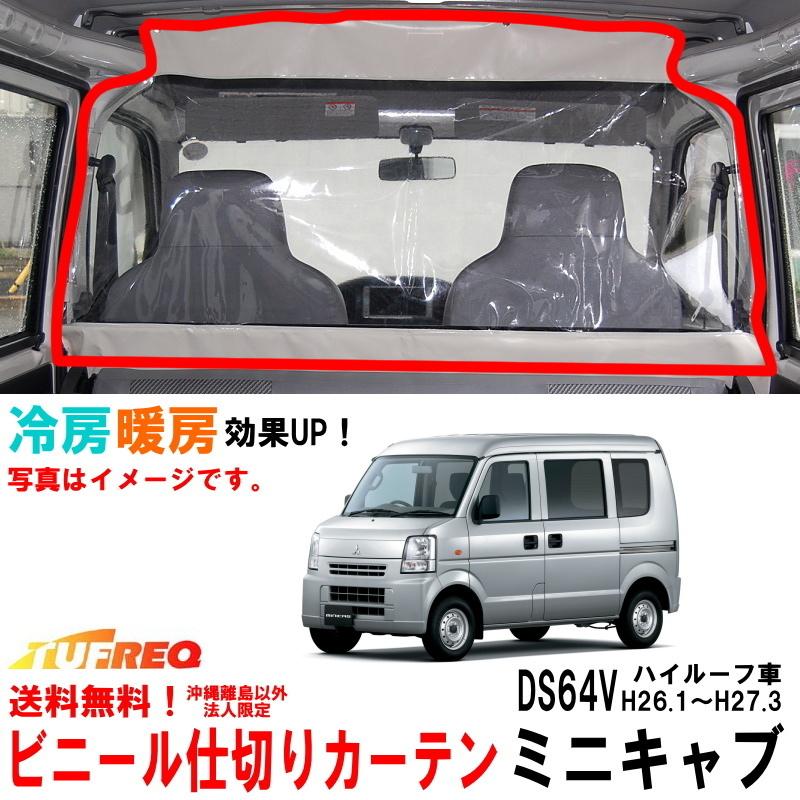 ビニールカーテン 車用 ミニキャブ DS64V ハイルーフ車用 冷房効率化