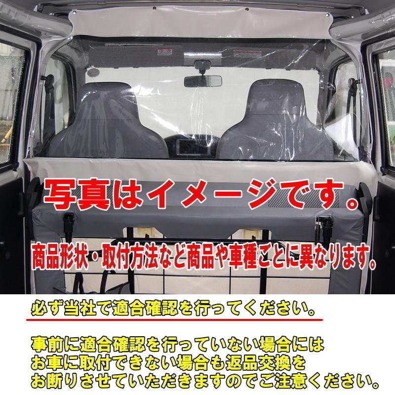 ビニールカーテン 車用 ミニキャブ DS17V ハイルーフ車用 冷房効率化