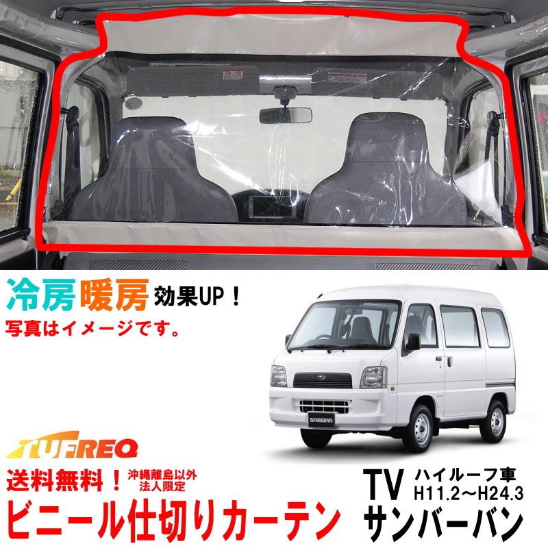 ビニールカーテン 車用 サンバーバン TV 内張り無し車用 冷房効率化