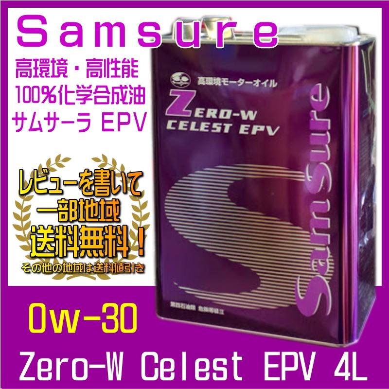 エンジンオイル 0w30 4l 100 化学合成油 エステル配合 サムサーラ Epv レビューを書いて 一部地域 送料無料 Sn Epv0w304 クルマノブヒンヤ ヤフー店 通販 Yahoo ショッピング