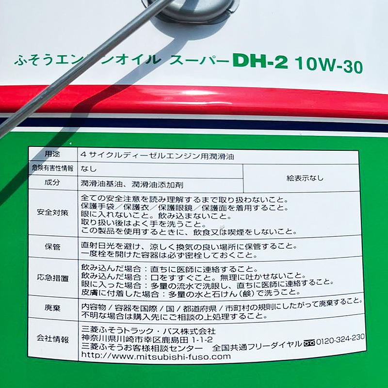 三菱フソウ 純正 ディーゼルオイル ディーゼルエンジンオイル スーパー