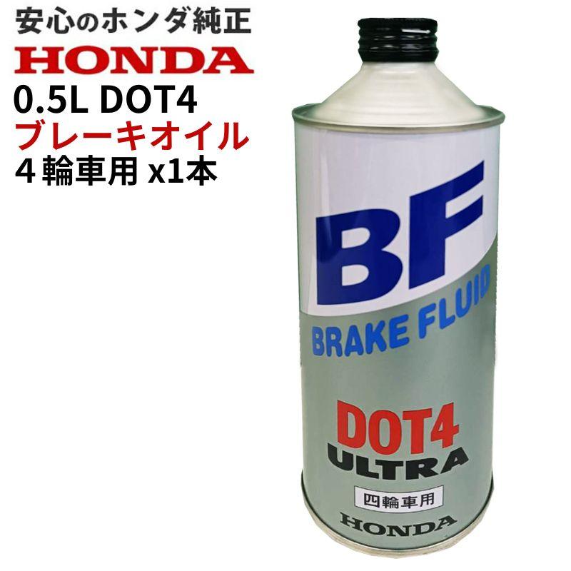 ホンダ（HONDA） 少量在庫有 ホンダ純正 ブレーキフルード DOT4 0.5L