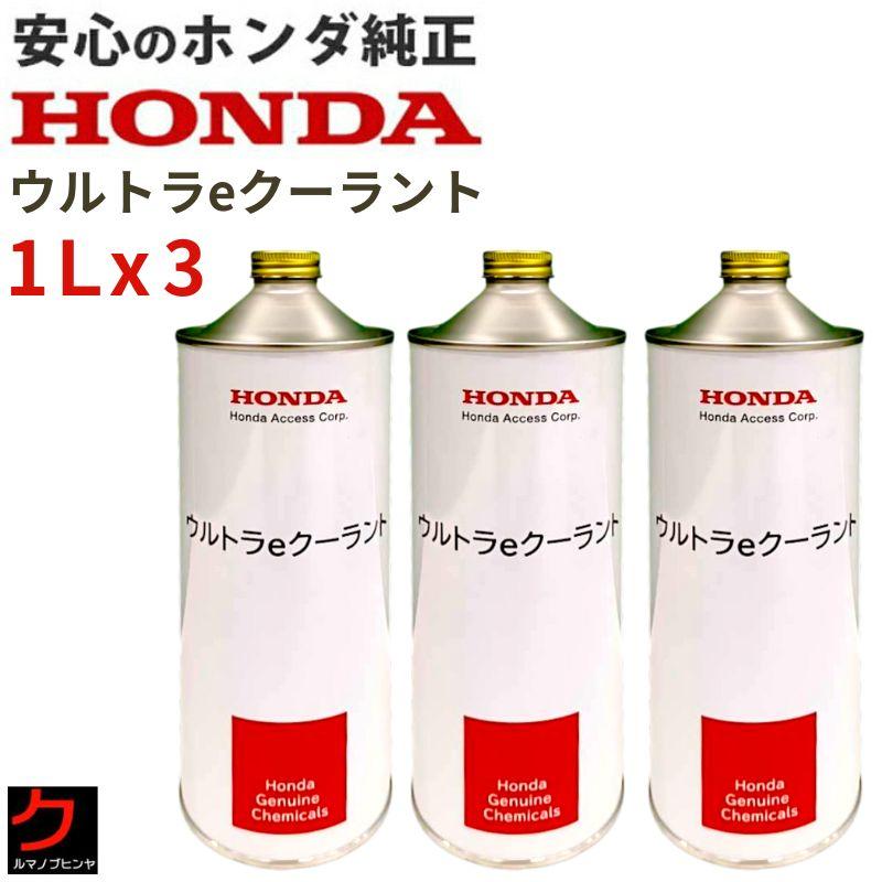 ホンダ純正 冷却液 E-ロングライフクーラント 1L x3本 HONDA純正 長