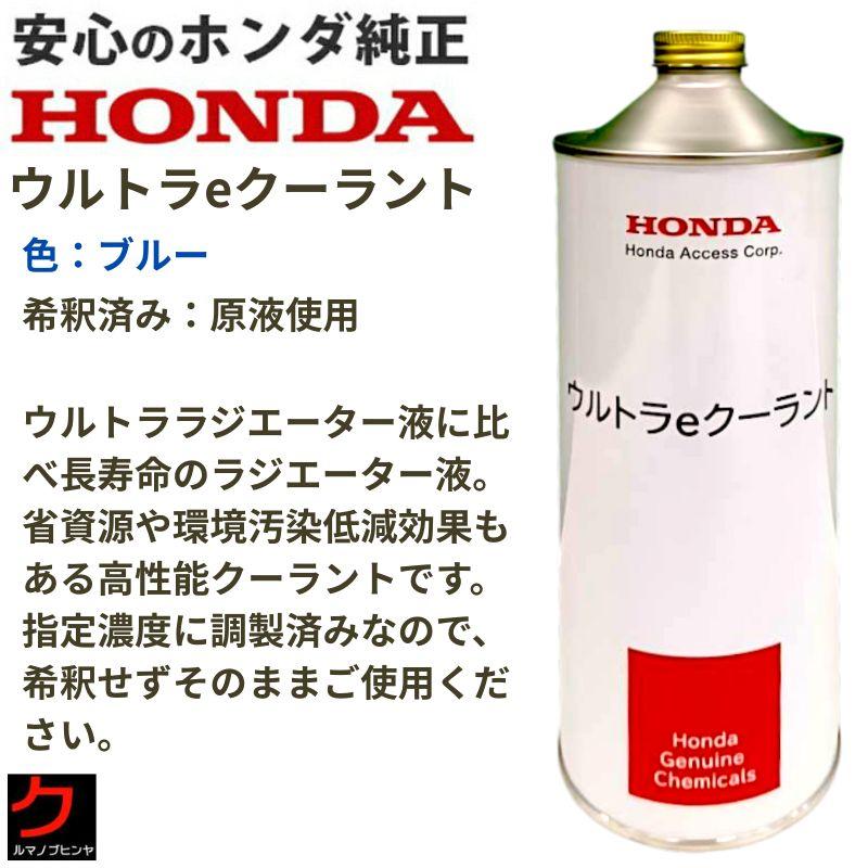 ホンダ純正 冷却液 E-ロングライフクーラント 1L x3本 HONDA純正 長