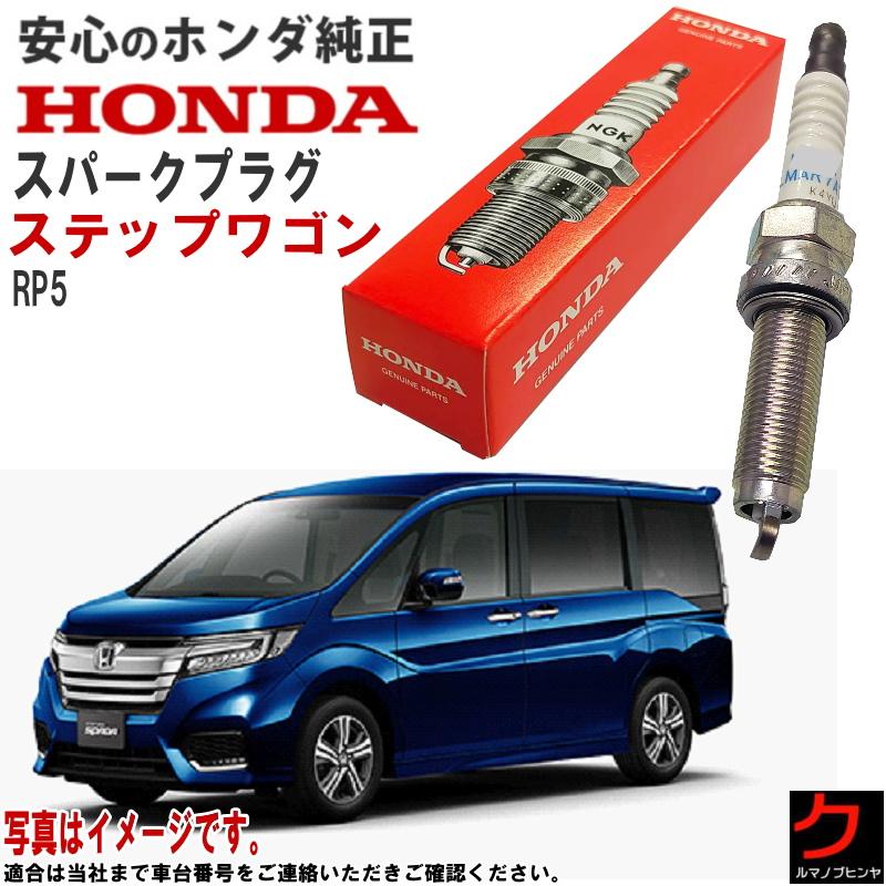 ホンダ（HONDA） ホンダ純正 スパークプラグ ステップワゴン