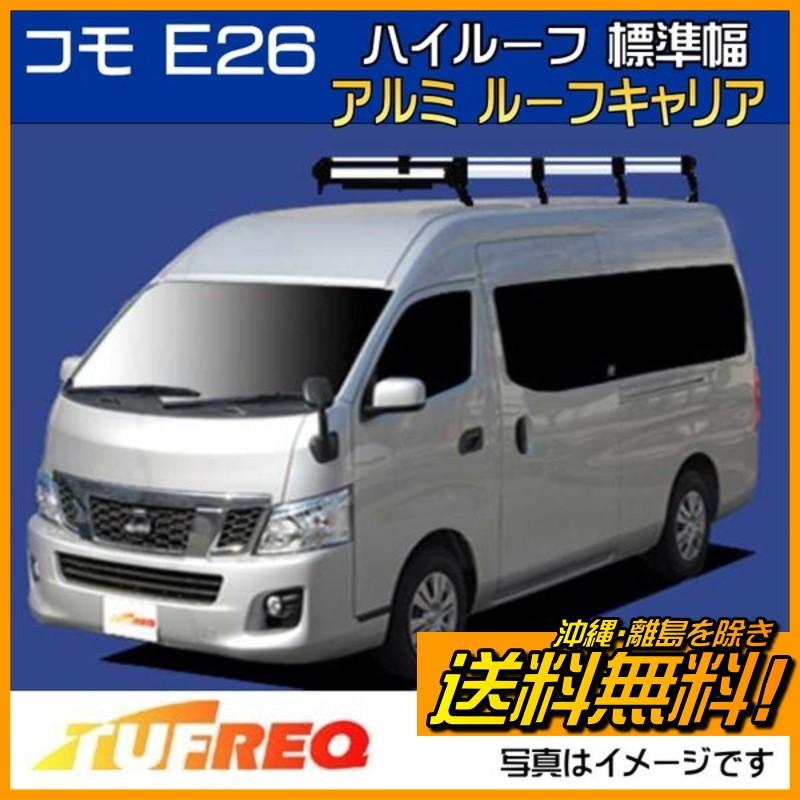 コモ E26 ルーフキャリア TUFREQ タフレック 精興工業 HF242A+ ルーフラック 8本足 ハイルーフ 標準幅 送料無料 条件有