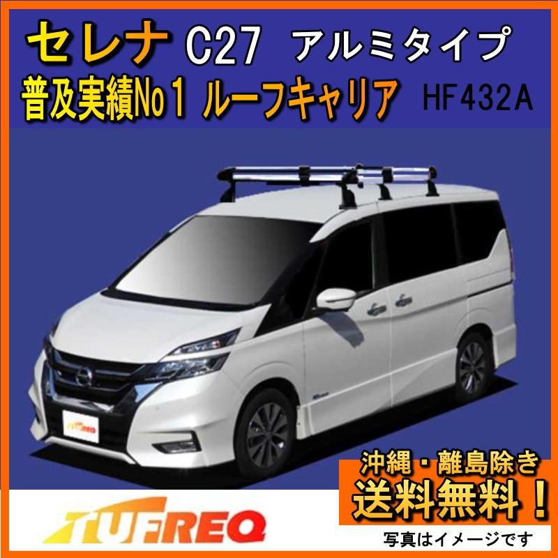精興工業 セレナ C27 ルーフキャリア TUFREQ タフレック HF432A+ 精興工業 セレナ C27 ルーフキャリア TUFREQ タフレック HF432A+