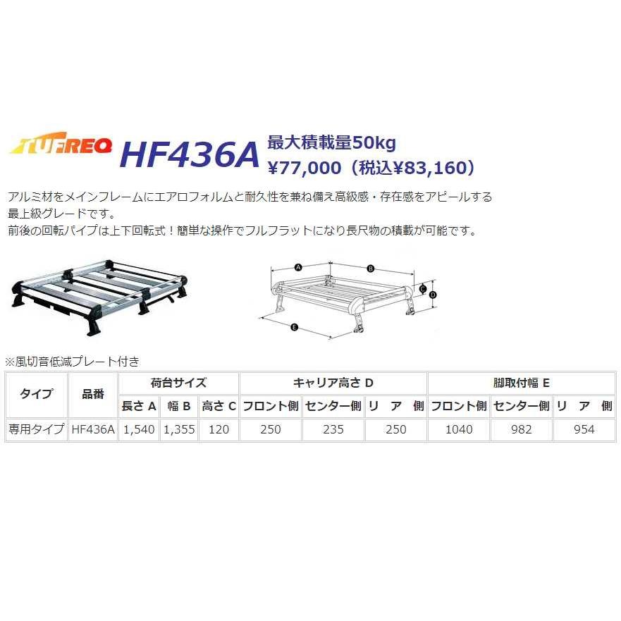 ルーミー M900A M910A  ルーフキャリア TUFREQ タフレック 精興工業 HF436A 6本足 送料無料 条件有｜carpart83｜02