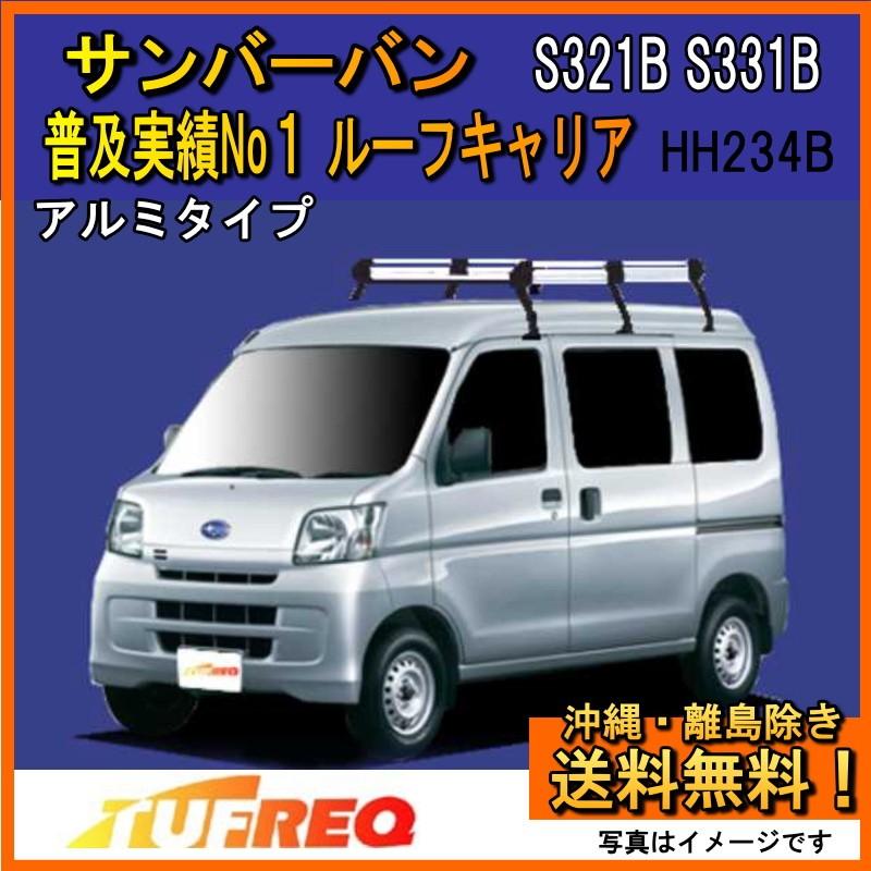 精興工業 サンバーバン S321B S331B サンバー ルーフキャリア TUFREQ
