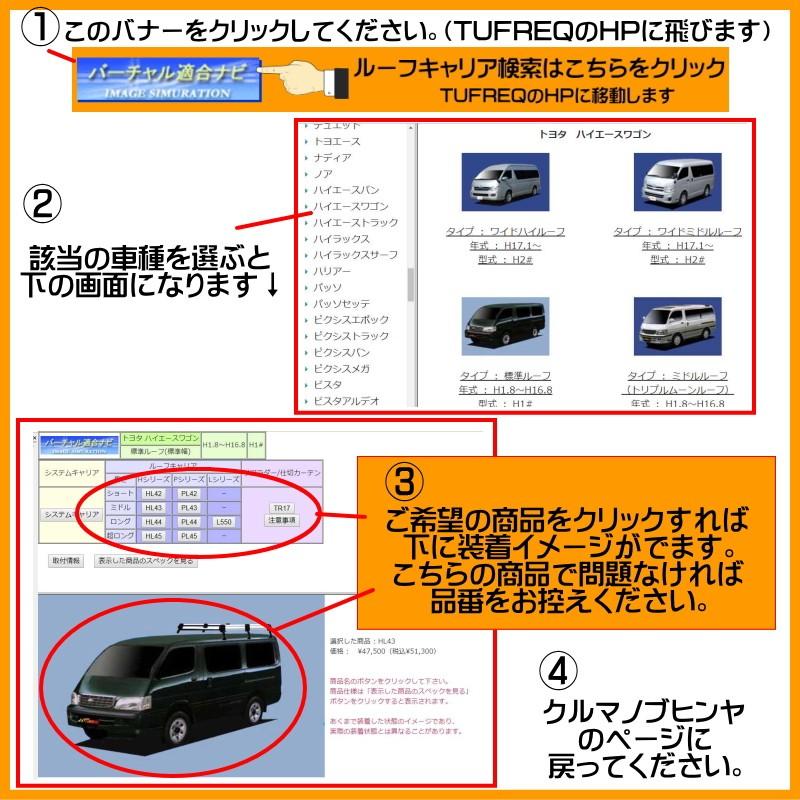 ミニキャブ DS64V ルーフキャリア TUFREQ タフレック 精興工業 HH236C 6本足 ハイルーフ HH236C 送料無料 条件有｜carpart83｜05