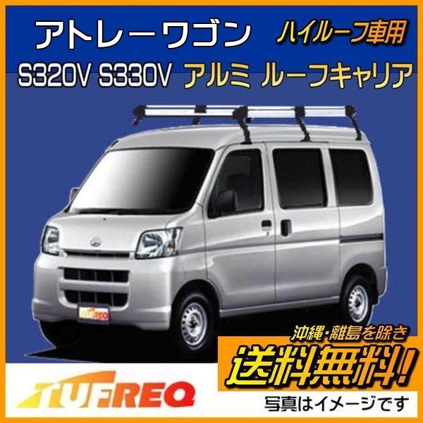 アトレーワゴン S320G S330G アトレー ルーフキャリア TUFREQ 