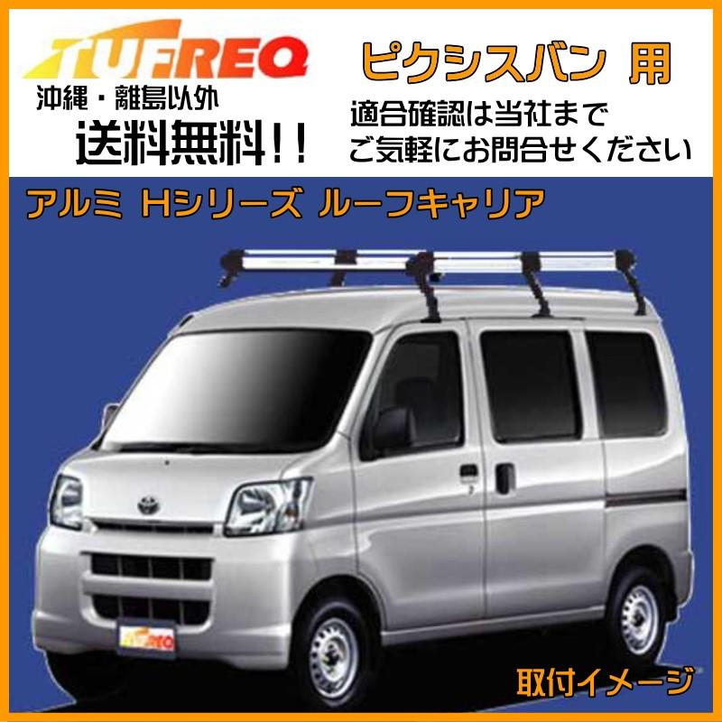 精興工業 ピクシスバン S321M ルーフキャリア TUFREQ タフレック
