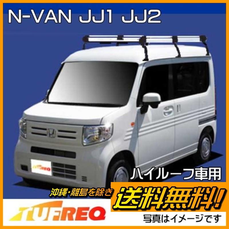 NVAN N-VAN Nバン JJ1 JJ2 ルーフキャリア TUFREQ タフレック 精興工業 HH435A ルーフラック 6本足 ハイルーフ  送料無料 条件有 : hh435ajj1 : クルマノブヒンヤ ヤフー店 - 通販 - Yahoo!ショッピング