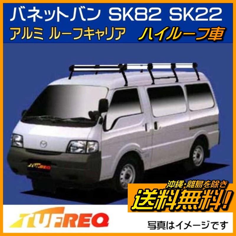 バネットバン SK82 SK22 SKP2MN ルーフキャリア TUFREQ タフレック 精 
