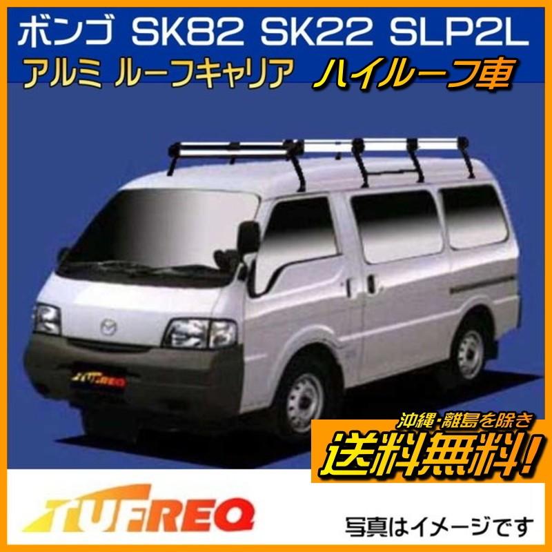 ルーフキャリア　ハイルーフ ハイエース キャラバン ボンゴ 精興工業 ボンゴ SK82 SK22 SLP2L ルーフキャリア TUFREQ タフレック
