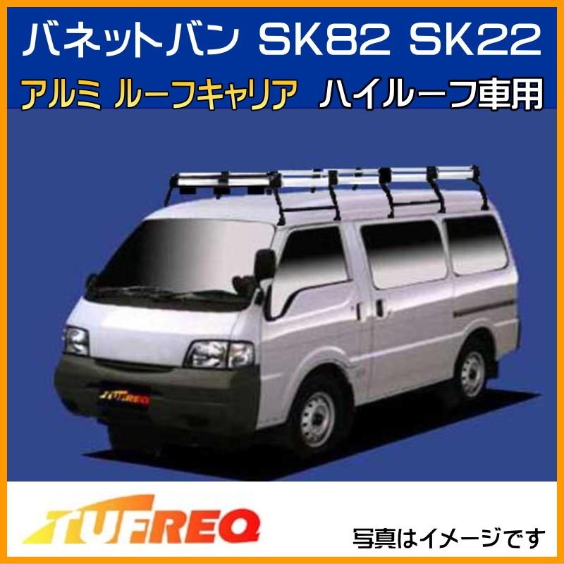 精興工業 バネット バン SK82 SK22 SKP2MN ルーフキャリア TUFREQ 