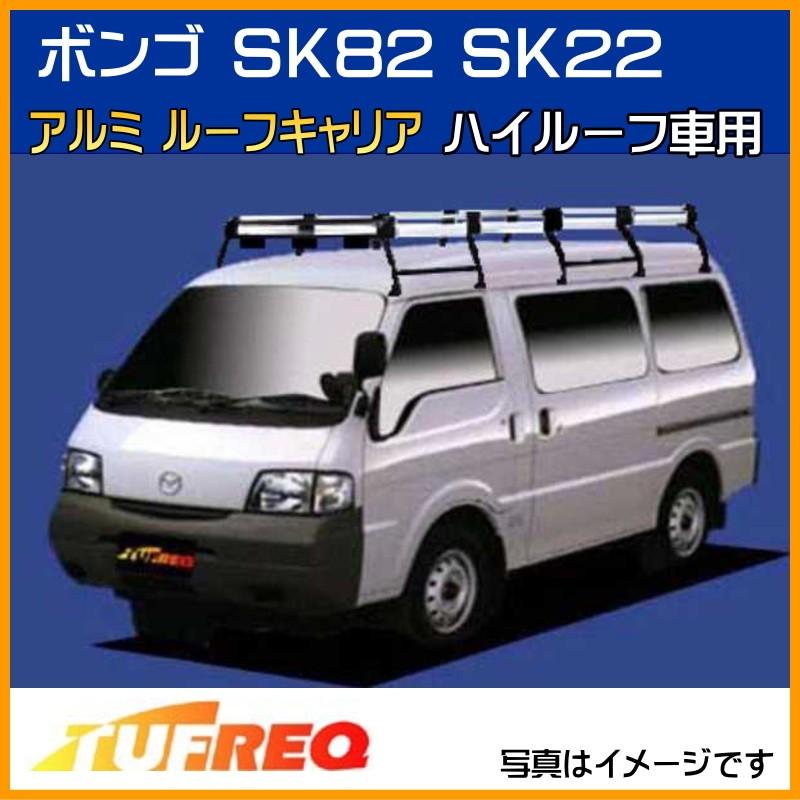 【手渡し限定】ボンゴ用 ルーフキャリア アルミ製 精興工業 ボンゴ SK82 SK22 SLP2L ルーフキャリア TUFREQ タフレック