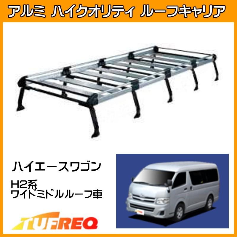 ハイエース ワゴン H2系 ルーフキャリア Tufreq ルーフラック タフレック 精興工業 Hh651b 10本足 ワイドミドルルーフ 送料無料 条件有 Hh651bh2 クルマノブヒンヤ ヤフー店 通販 Yahoo ショッピング