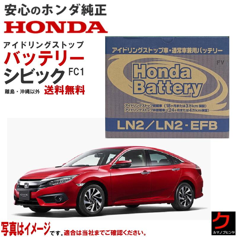 ホンダ（HONDA） ホンダ純正 バッテリー シビック FC1 アイドリング