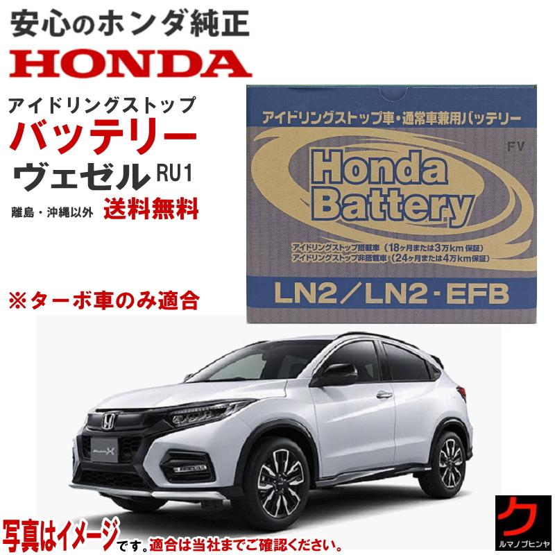 ホンダ（HONDA） ホンダ純正 バッテリー ヴェゼル ベゼル VEZEL RU1
