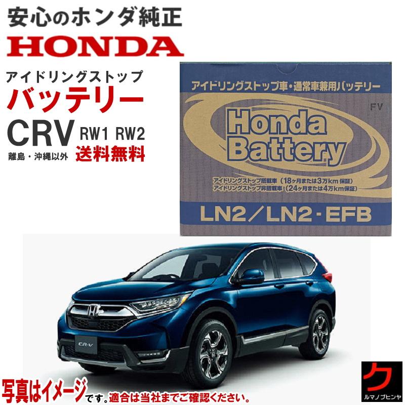 ホンダ（HONDA） ホンダ純正 バッテリー CRV CR-V RW1 RW2