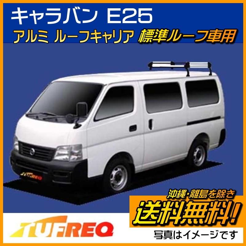 精興工業 キャラバン E25 ルーフキャリア ルーフラック ベースキャリア