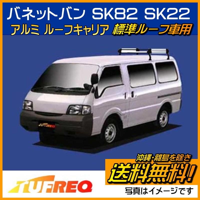 バネット バン SK82 SK22 SKP2MN ルーフキャリア ルーフラック TUFREQ HL42+ 4本足 標準ルーフタフレック 精興工業 送料無料 条件有