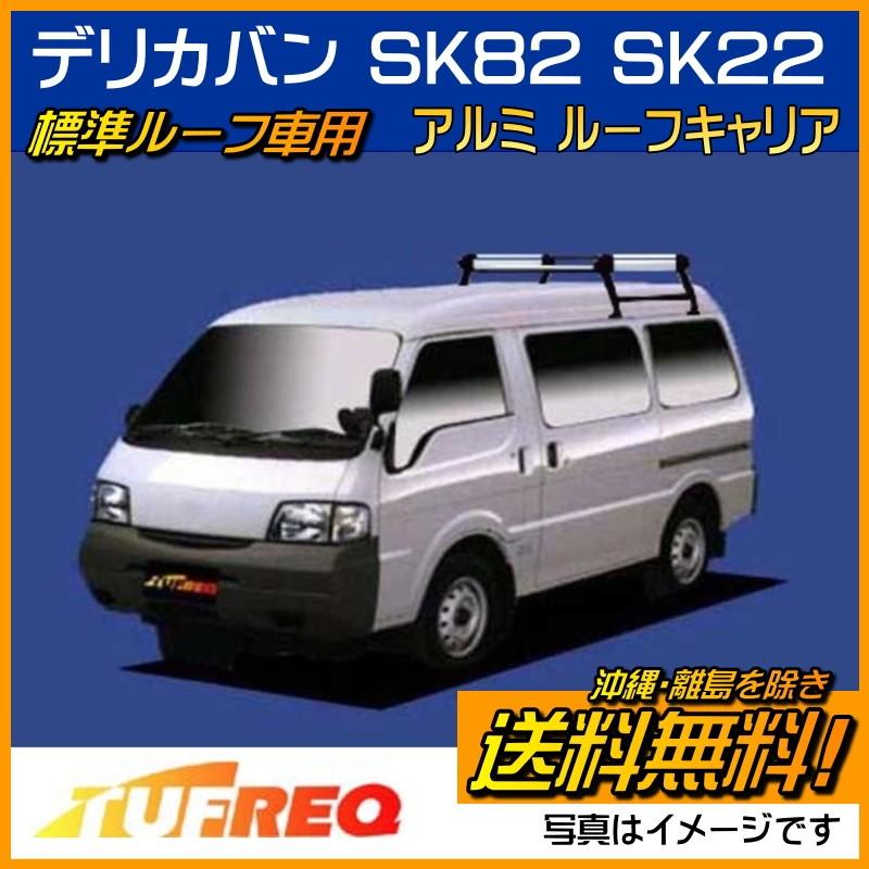 デリカ バン SK82 SK22 ルーフキャリア ルーフラック TUFREQ タフレック 精興工業 HL42+ 4本足 標準ルーフ 送料無料 条件有