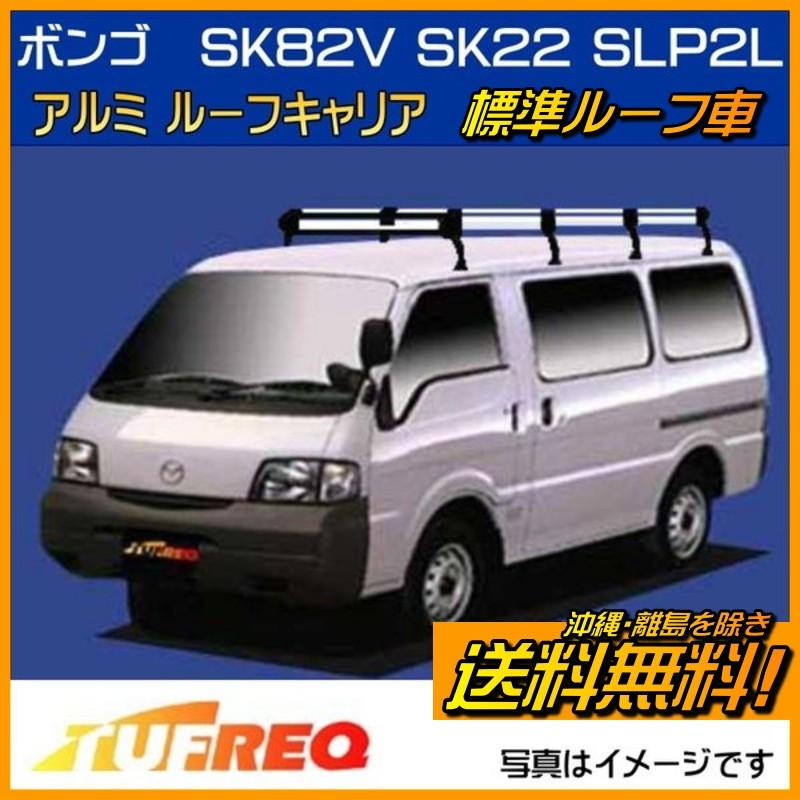 精興工業 ボンゴ SK82 SK22 SLP2L ルーフキャリア TUFREQ タフレック