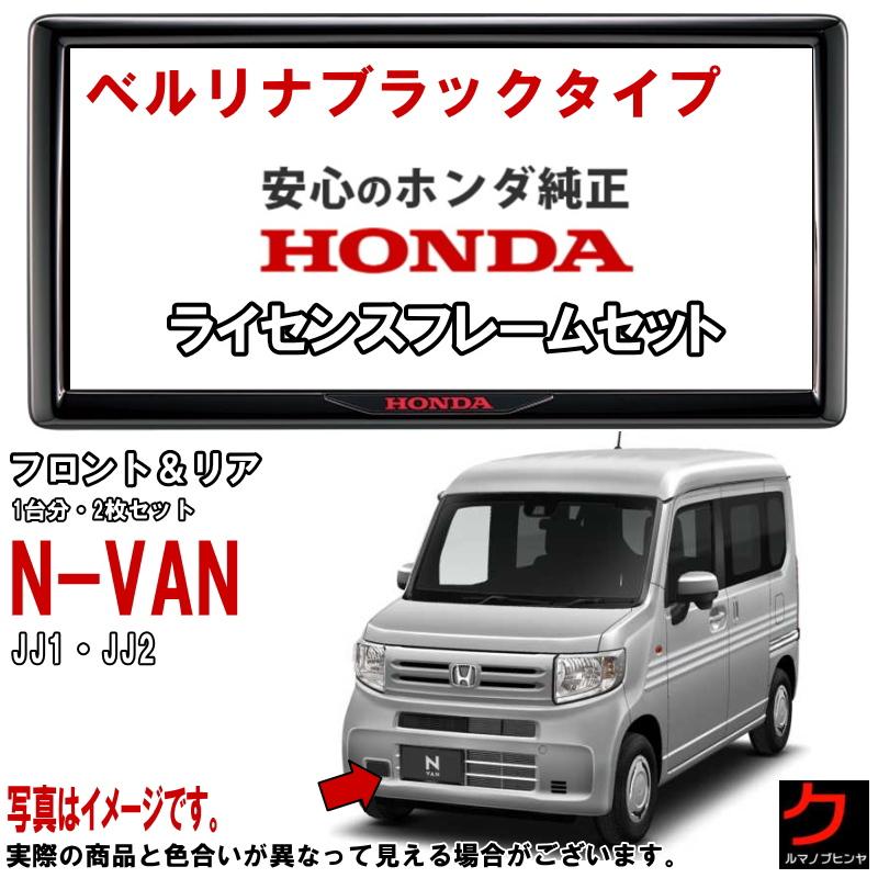 ホンダ ホンダ純正 ライセンスフレーム NVAN N-VAN Nバン JJ1 ホンダ ホンダ純正 ライセンスフレーム NVAN N-VAN Nバン JJ1